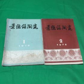 景德镇陶瓷（1976年第1、2期）