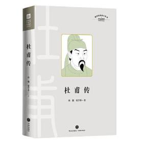 杜甫传（精装）