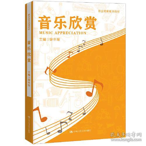 二手正版音乐欣赏 廖幸瑶 中国人民大学出版社