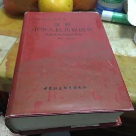 剑桥中华人民共和国史（下卷）：中国革命内部的革命 1966-1982年