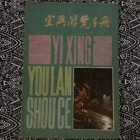 《宜兴游览手册》韩其楼著，江苏人民出版社1983年5月初版，印数1.10万册，32开50页3万字，书中有插图地图10多幅。