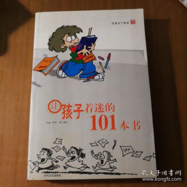 让孩子着迷的101本书