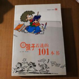 让孩子着迷的101本书