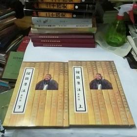 论语集注(上下）