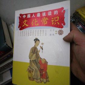 中国人最该读的文化常识