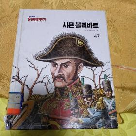 韩文原版书。西蒙博利瓦尔。