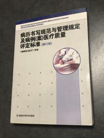 病历书写规范与管理规定及病例（案）医疗质量评定标准（修订版）