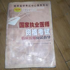 国家执业医师资格考试临床医师应试指导:2004版（上册）