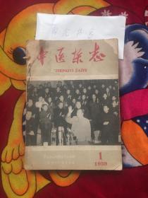 中医杂志1959年1-6期合订（实物拍照；第一期缺1-6页；第二期缺1-4页；其他不缺页；占有水印；详见图