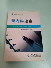 腎內(nèi)科速查