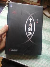 半面创新    签名书