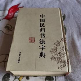 中国民间书法字典