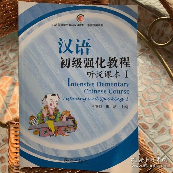 北大版留学生本科汉语教材·语言技能系列：汉语初级强化教程·听说课本1