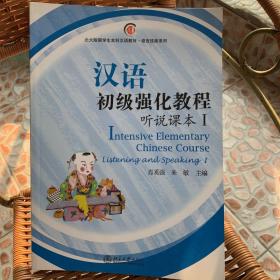 北大版留学生本科汉语教材·语言技能系列：汉语初级强化教程·听说课本1