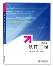 软件工程(第三版) 9787307214774 刘玮 武汉大学出版社