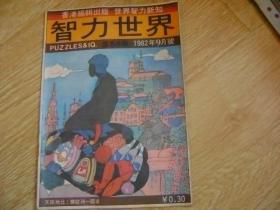 智力世界 1982年9月号