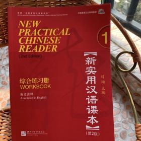 北京市高等教育精品教材·新实用汉语课本（第2版）（英文注释）1：综合练习册