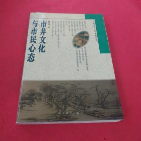 市井文化与市民心态（赵伯陶）