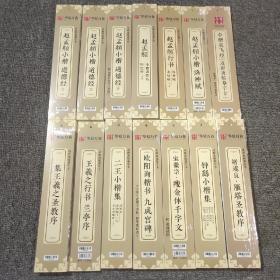 临摹字卡    全26种  
华夏万卷近距离临摹字卡临帖卡赵孟頫小楷道德经洛神赋赤壁赋欧阳询九成宫碑王羲之兰亭序钟繇小楷汲黯传文具