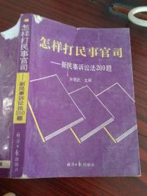 怎样打民事官司一新民事诉讼法200题