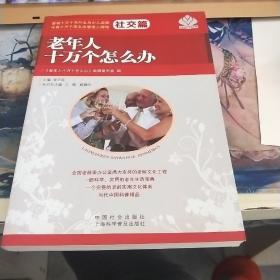 老年人十万个怎么办·社交篇