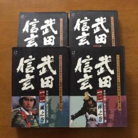 武田信玄（全四册）新田次郎  重庆出版社