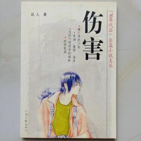 70年代后长篇小说文丛：伤害