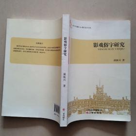 影戏俗字研究：山西大学建校110周年学术文库