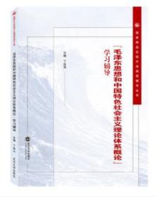 毛泽东思想和中国特色社会主义理论体系概论学习辅导 9787307215573 丁俊萍 武汉大学出版社