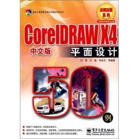 CorelDRAW X4中文版平面设计50例