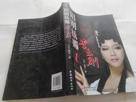 阳刚妩媚：李玉刚