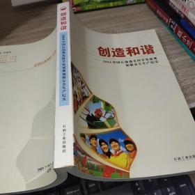 创造和谐:2004中国石油落实科学发展观加强安全生产纪实