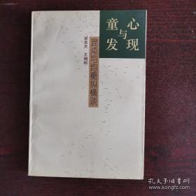 正版    童心与发现：混沌与均衡纵横谈