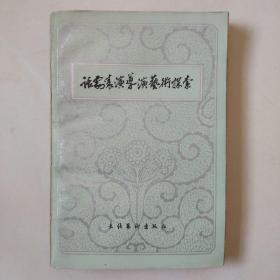 《话剧表演导演艺术探索》(82年1版1印7100册)