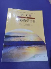 普通高中课程标准实验教科书教师教学用书. 语文. 
4 : 必修