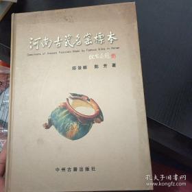 河南古瓷名窑标本(中国古陶瓷学会副秘书越青云，签赠本)