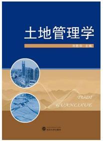土地管理学 9787307212992 刘胜华 武汉大学出版社