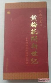 黄梅花开新世纪 黄梅戏演员唱段精品集锦 【黄梅戏交响演唱音乐会实况 + 杜鹃红+仙女的传说+小荷才露尖尖角+春花秋月】6VCD