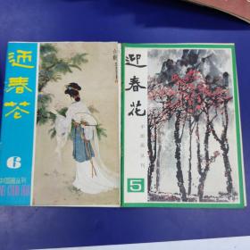 迎春花（中国画丛刊）共29期合售（存总第1、5、6期，1982年2、3、4期，1983年全4期，1984年全4期，1985年全4期，1986年1、2期，1987年1、3期，1988年1、2期，1991年1期，1992年全4期)