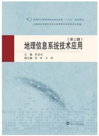 地理信息系统技术应用(第二版) 9787307215979 李建辉 武汉大学出版社
