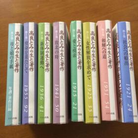 高良とみの生と著作（日文精装原版 全八卷）