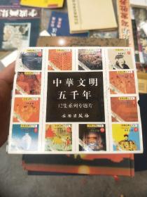 中华文明五千年(全12集)VCD