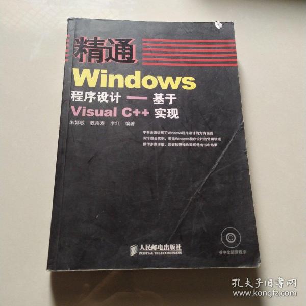 精通Windows程序设计——基于Visual C++实现