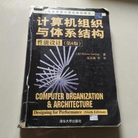 计算机组织与体系结构：性能设计（第6版）