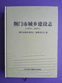 荆门市城乡建设志（1979-2007）【硬精装】