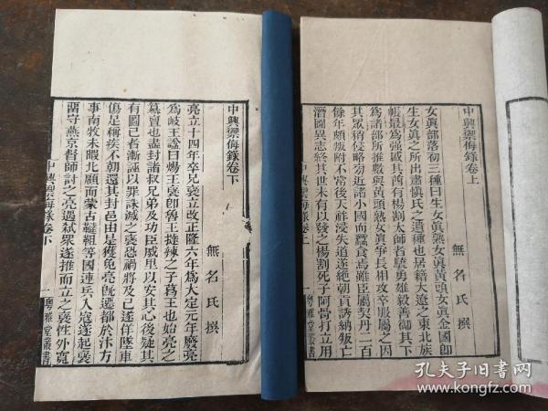 清代白纸刻本《中兴御侮录》上下2册全；纸白墨黑；都是记载宋金之战，对研究南宋中兴、宋金关系等具有重要的学术