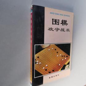 围棋攻守战术