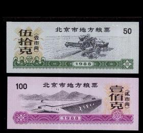 北京1988年粮票。全套两枚：没有水印