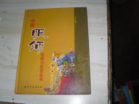 中国服饰收藏与投资全书 中                                   A-687