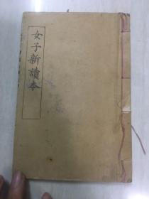 大清光绪年新式教科书女子新读本上下卷全（有两幅插图品好）